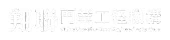 翔聯門業工程機構